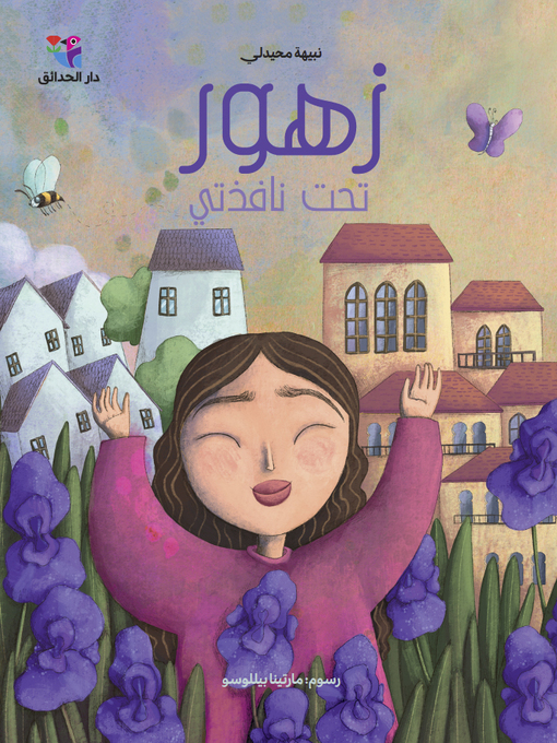 Title details for زهور تحت نافذتي by نبيهة محيدلي - Available